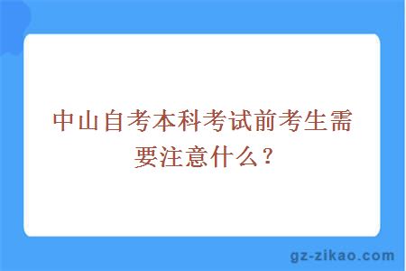 中山自考本科考試前考生需要注意什么？
