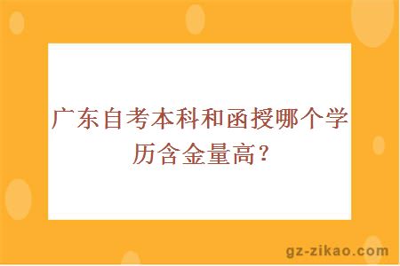 自考本科和函授哪個(gè)學(xué)歷含金量高？