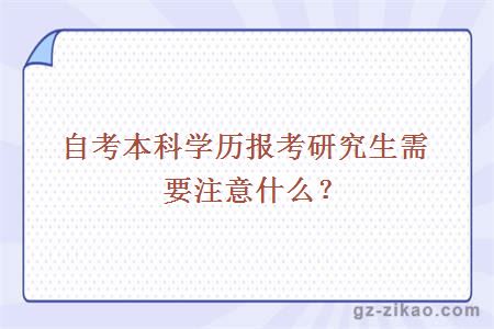 自考本科學(xué)歷報考研究生需要注意什么？