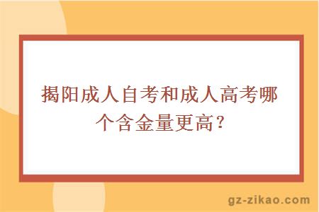 揭陽(yáng)成人自考和成人高考哪個(gè)含金量更高？