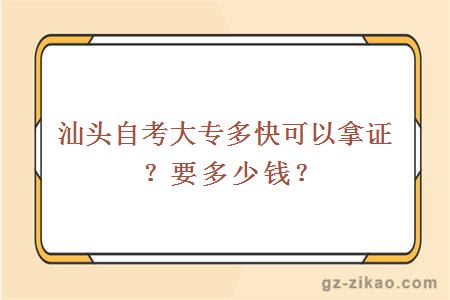 汕頭自考大專(zhuān)多快可以拿證？要多少錢(qián)？