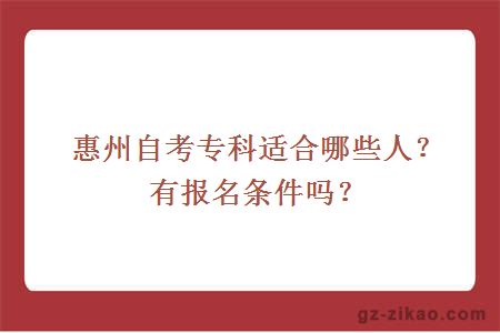 惠州自考專(zhuān)科適合哪些人？有報名條件嗎？