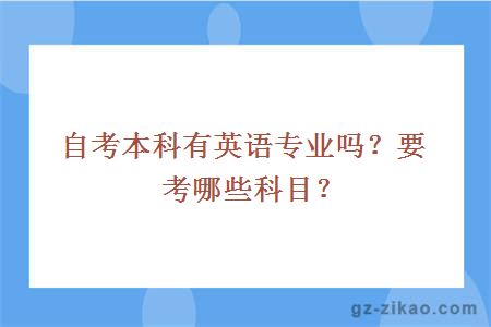 自考本科有英語(yǔ)專(zhuān)業(yè)嗎？要考哪些科目？