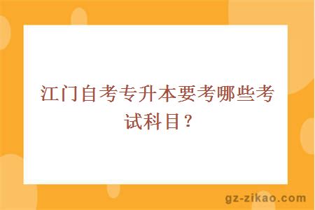 江門(mén)自考專(zhuān)升本要考哪些考試科目？