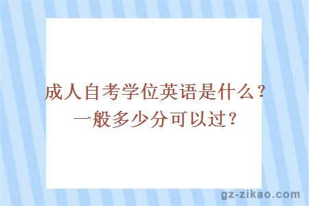 成人自考學(xué)位英語(yǔ)是什么？一般多少分可以過(guò)？