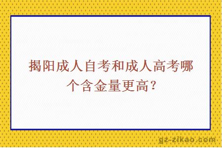 揭陽(yáng)成人自考和成人高考哪個(gè)含金量更高？