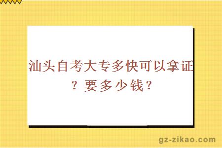 汕頭自考大專(zhuān)多快可以拿證？要多少錢(qián)？
