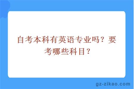 自考本科有英語(yǔ)專(zhuān)業(yè)嗎？要考哪些科目？