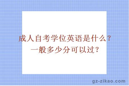 成人自考學(xué)位英語(yǔ)是什么？一般多少分可以過(guò)？