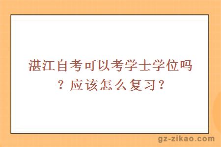 湛江自考可以考學(xué)士學(xué)位嗎？應該怎么復習？
