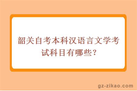 韶關(guān)自考本科漢語(yǔ)言文學(xué)考試科目有哪些？