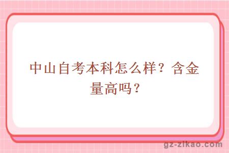 中山自考本科怎么樣？含金量高嗎？ 