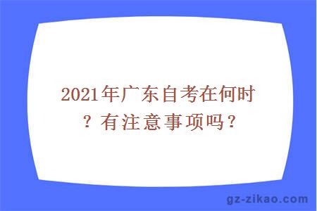 2021年廣東自考在何時(shí)？有注意事項嗎？