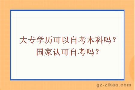 大專(zhuān)學(xué)歷可以自考本科嗎？國家認可自考嗎？