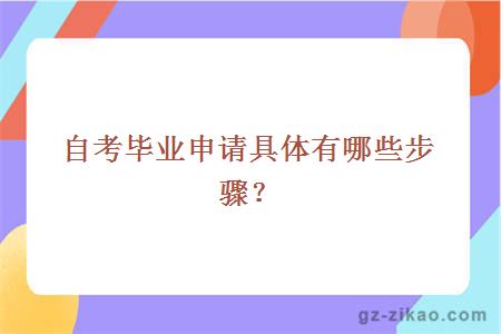 自考畢業(yè)申請具體有哪些步驟？