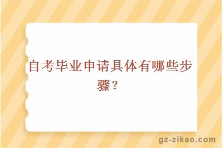 自考畢業(yè)申請具體有哪些步驟？