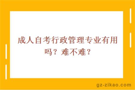 成人自考行政管理專(zhuān)業(yè)有用嗎？難不難？