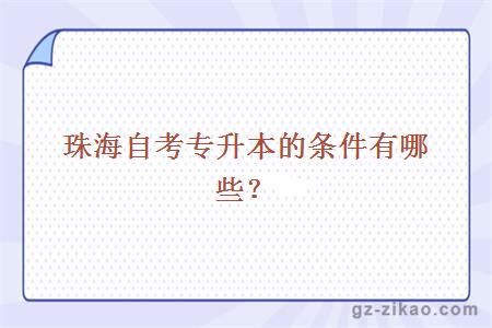 珠海自考專(zhuān)升本的條件有哪些？