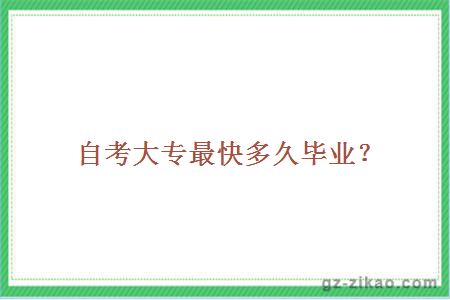 自考大專(zhuān)最快多久畢業(yè)？