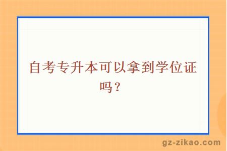 自考專(zhuān)升本可以拿到學(xué)位證嗎？