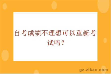 自考成績(jì)不理想可以重新考試嗎？