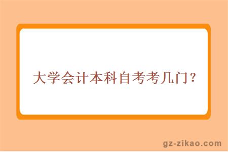 大學(xué)會(huì )計本科自考考幾門(mén)？