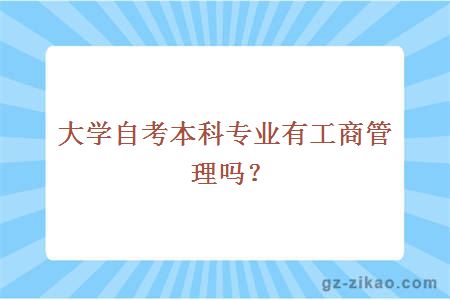 大學(xué)自考本科專(zhuān)業(yè)有工商管理嗎？