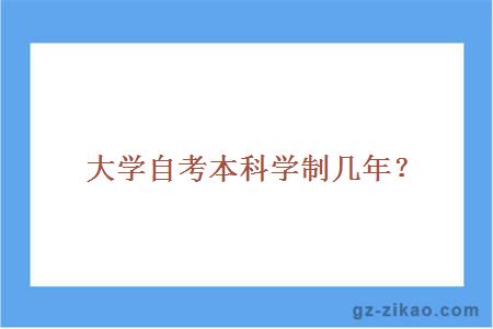 大學(xué)自考本科學(xué)制幾年？