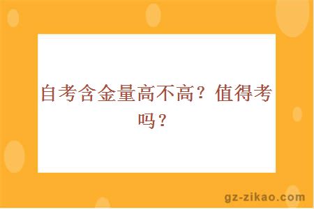 自考含金量高不高？值得考嗎？