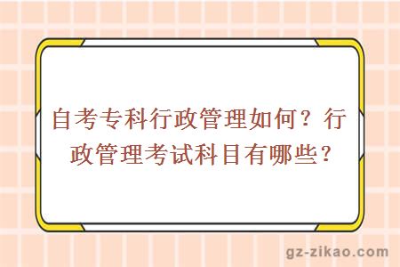 自考專(zhuān)科行政管理如何？行政管理考試科目有哪些？