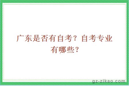 廣東是否有自考？自考專(zhuān)業(yè)有哪些？