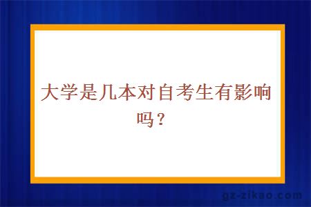 大學(xué)是幾本對自考生有影響嗎？ width=