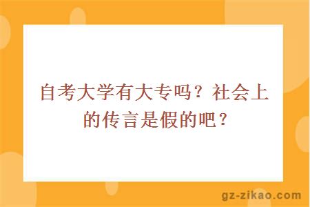 大學(xué)有大專(zhuān)嗎？社會(huì )上的傳言是假的吧？