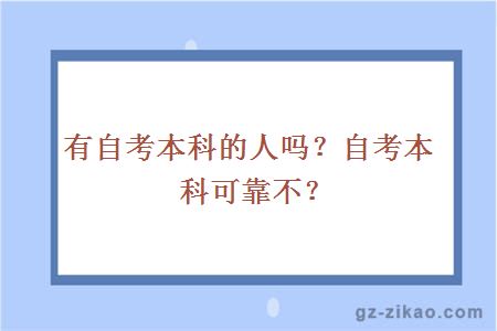 有自考本科的人嗎？自考本科可靠不？