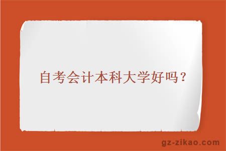 自考會(huì )計本科大學(xué)好嗎？