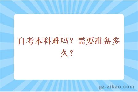 自考本科難嗎？需要準備多久？