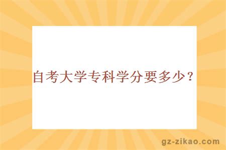 自考大學(xué)專(zhuān)科學(xué)分要多少？