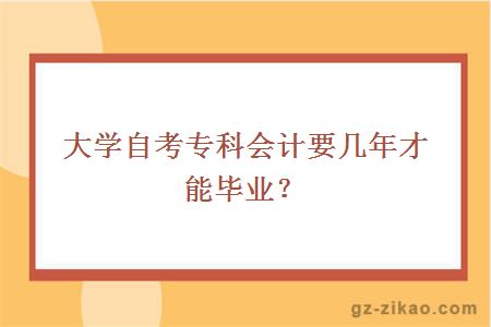 大學(xué)自考專(zhuān)科會(huì )計要幾年才能畢業(yè)？