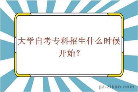 大學(xué)自考專(zhuān)科招生什么時(shí)候開(kāi)始？