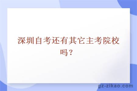 深圳自考還有其它主考院校嗎？