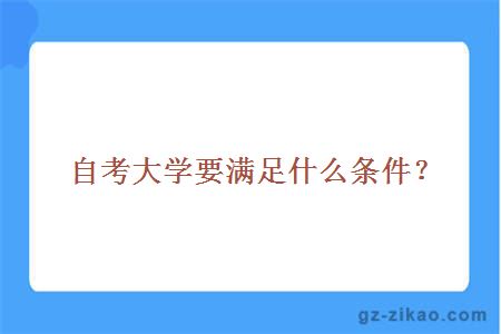 自考大學(xué)要滿(mǎn)足什么條件？