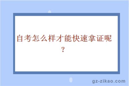 自考怎么樣才能快速拿證呢？