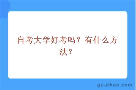 自考大學(xué)好考嗎？有什么方法？
