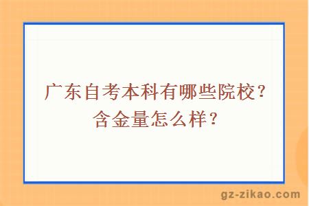 廣東自考本科有哪些院校？含金量怎么樣？