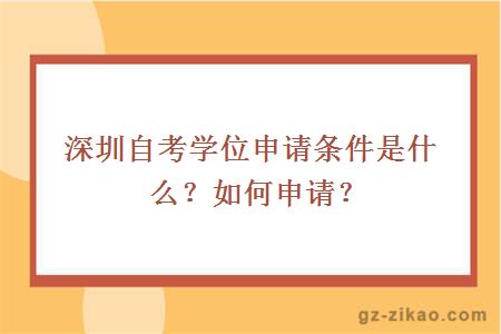 深圳自考學(xué)位申請條件是什么？如何申請？