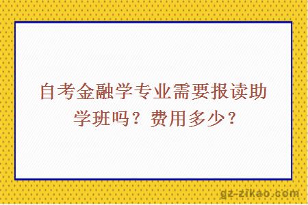 自考金融學(xué)專(zhuān)業(yè)需要報讀助學(xué)班嗎？費用多少？