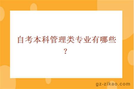 自考本科管理類(lèi)專(zhuān)業(yè)有哪些？