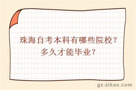 珠海自考本科有哪些院校？多久才能畢業(yè)？