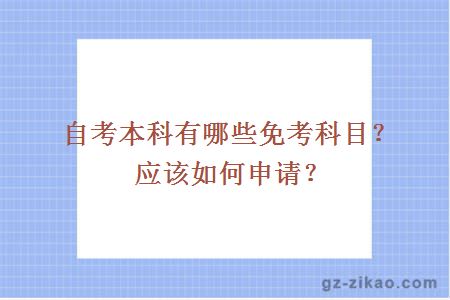 自考本科有哪些免考科目？應該如何申請？