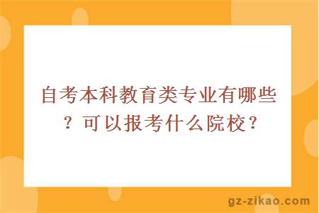 自考本科教育類(lèi)專(zhuān)業(yè)有哪些？可以報考什么院校？